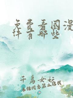 免费看国漫的软件有哪些