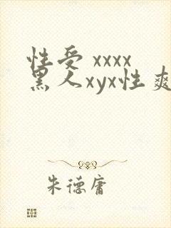 性受 xxxx黑人xyx性爽