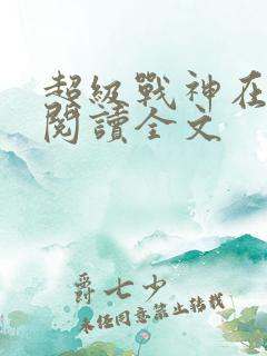 超级战神在都市阅读全文