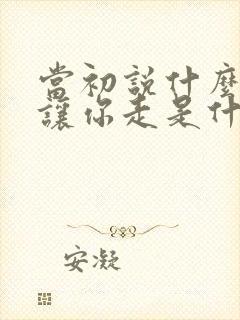 当初说什么也不让你走是什么歌