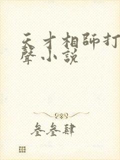 天才相师打眼有声小说