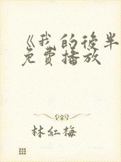 《我的后半生》免费播放