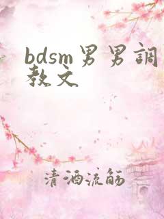 bdsm男男调教文