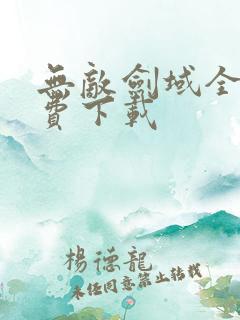 无敌剑域全文免费下载