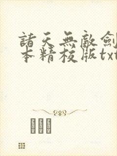 诸天无敌剑修完本精校版txt下载