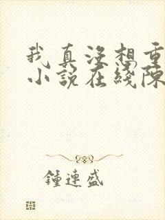 我真没想重生啊小说在线陈汉升