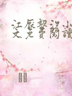 江厌黎汐小说全文免费阅读