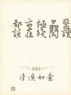 都市极品医神小说在线阅读