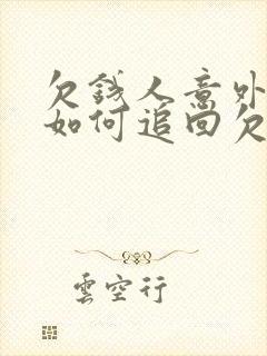 欠钱人意外身亡如何追回欠款