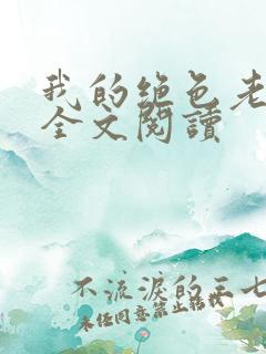 我的绝色老板娘全文阅读