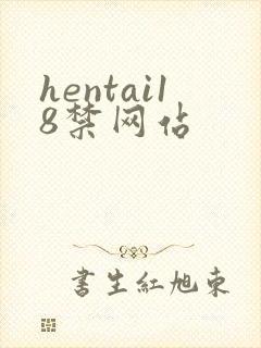 hentai18禁网站
