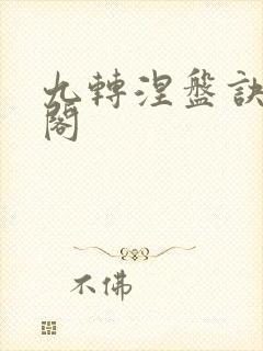 九转涅盘诀笔趣阁