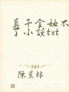 真千金她不想装了小说txt
