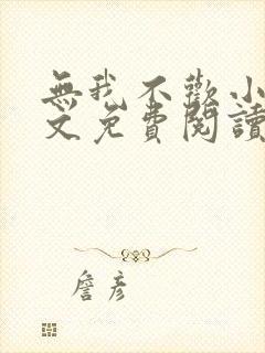 无我不欢小说全文免费阅读