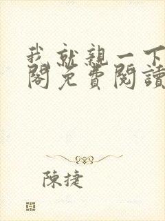 我就亲一下笔趣阁免费阅读