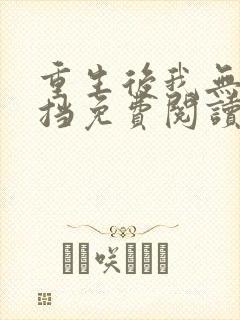 重生后我无人可挡免费阅读