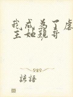 我成为了虐文女主她亲哥