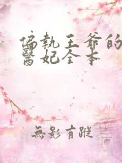 偏执王爷的团宠医妃全本