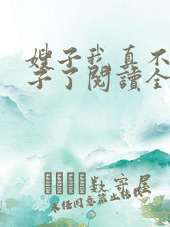 嫂子我真不是傻子了阅读全