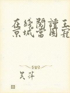 在线阅读王妃在京城当团宠