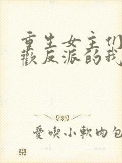 重生女主们都喜欢反派的我