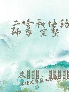 二哈和他的白猫师尊 完整