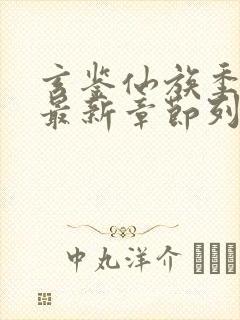 玄鉴仙族季越人最新章节列表最