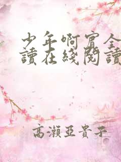 少年啊宾全文阅读在线阅读