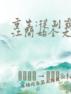 重生:从制霸香江开始全文免费下载txt