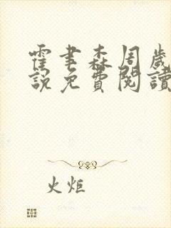 霍聿森周岁时小说免费阅读结局