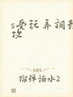 s受玩弄调教m攻