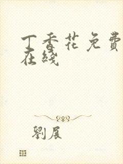 丁香花免费高清在线