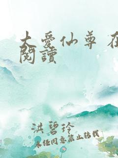 大爱仙尊 在线阅读