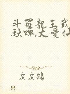 斗罗龙王武魂春秋蝉,大爱仙尊