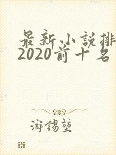 最新小说排行榜2020前十名