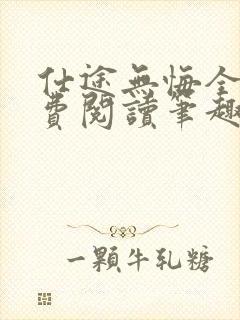 仕途无悔全文免费阅读笔趣阁小说