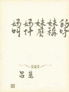 妈妈妹妹的女儿叫什么称呼