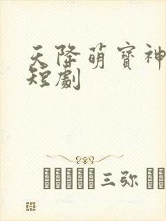 天降萌宝神助攻短剧