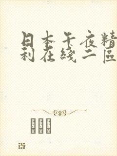 日本午夜精品福利在线二区