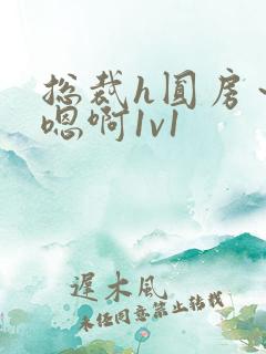 总裁h圆房～h嗯啊1v1