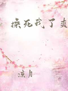 操死我了爽死了