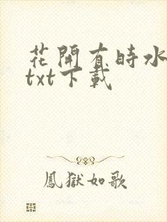花开有时水千丞txt下载