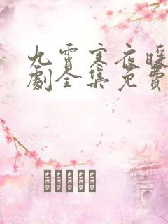 九霄寒夜暖电视剧全集免费播放在线