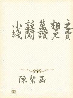 小说万相之王在线阅读免费全文