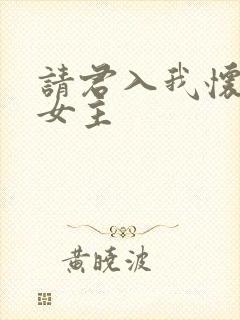 请君入我怀短剧女主