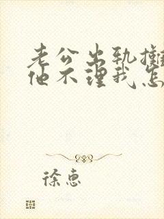 老公出轨摊牌后他不理我怎么办