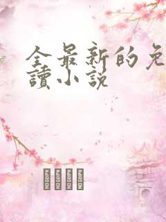 全最新的免费阅读小说