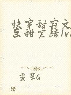 快穿甜宠文推荐巨甜完结1v1