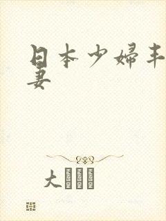 日本少妇丰满人妻