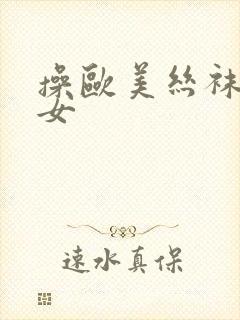 操欧美丝袜老熟女